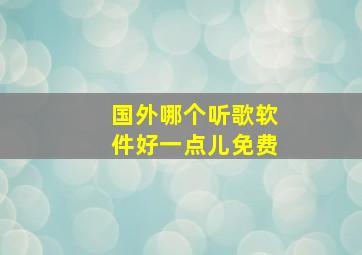 国外哪个听歌软件好一点儿免费