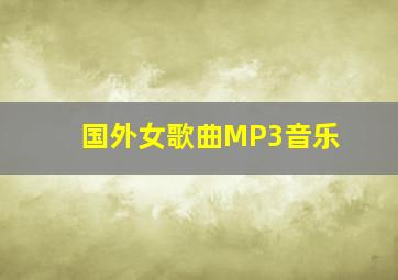 国外女歌曲MP3音乐