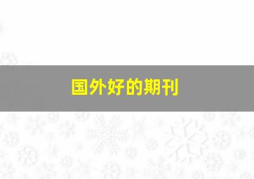 国外好的期刊