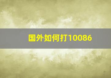 国外如何打10086