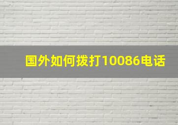 国外如何拨打10086电话