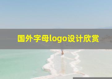 国外字母logo设计欣赏