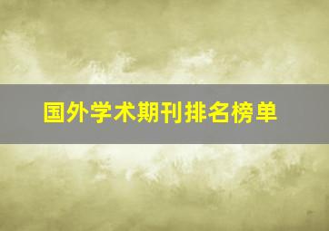 国外学术期刊排名榜单