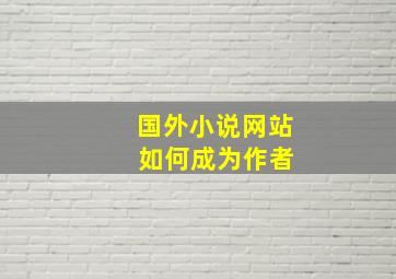 国外小说网站 如何成为作者