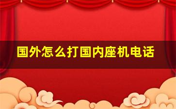 国外怎么打国内座机电话