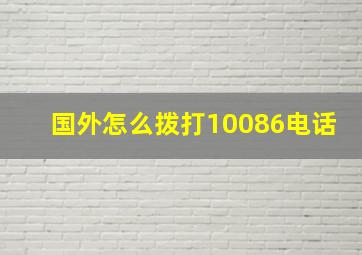 国外怎么拨打10086电话