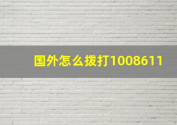 国外怎么拨打1008611