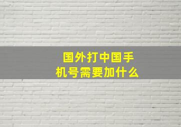 国外打中国手机号需要加什么