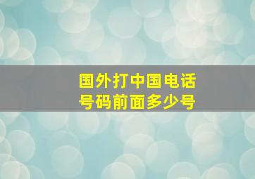 国外打中国电话号码前面多少号