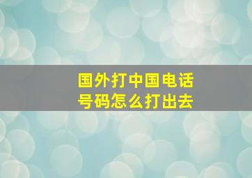 国外打中国电话号码怎么打出去