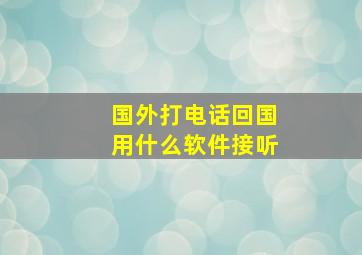 国外打电话回国用什么软件接听