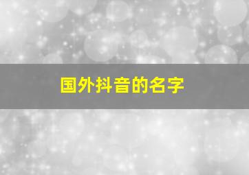 国外抖音的名字