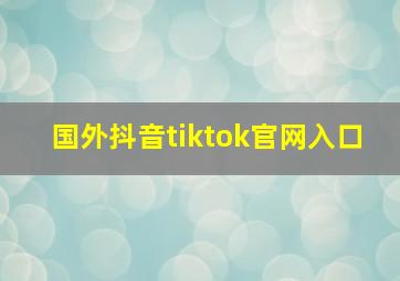 国外抖音tiktok官网入口