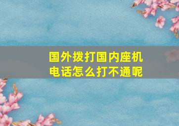 国外拨打国内座机电话怎么打不通呢