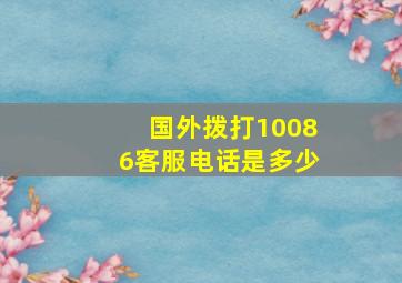 国外拨打10086客服电话是多少