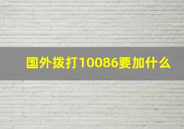 国外拨打10086要加什么