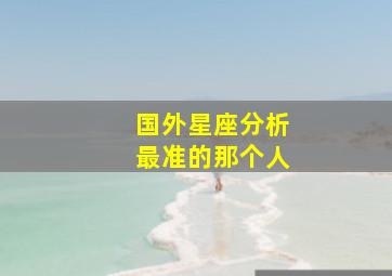 国外星座分析最准的那个人