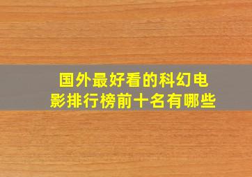 国外最好看的科幻电影排行榜前十名有哪些