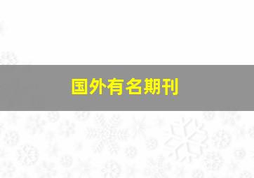 国外有名期刊