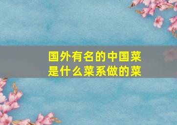 国外有名的中国菜是什么菜系做的菜