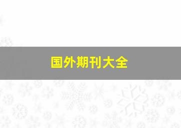 国外期刊大全