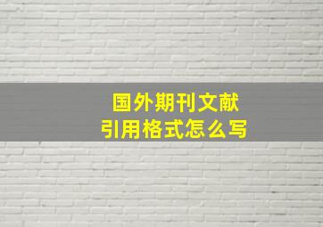 国外期刊文献引用格式怎么写