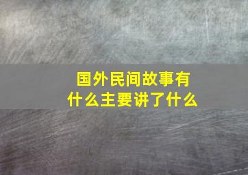 国外民间故事有什么主要讲了什么