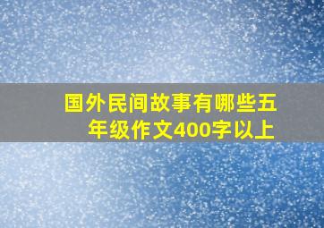 国外民间故事有哪些五年级作文400字以上