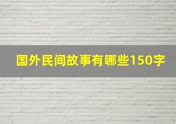 国外民间故事有哪些150字