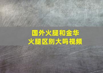 国外火腿和金华火腿区别大吗视频