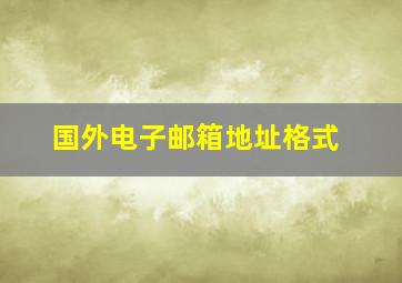 国外电子邮箱地址格式