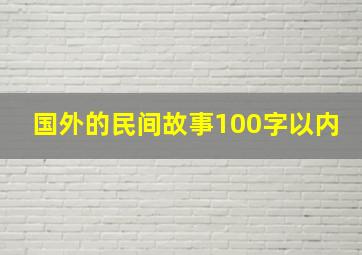 国外的民间故事100字以内