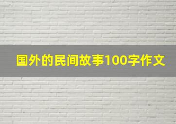 国外的民间故事100字作文