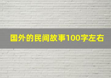 国外的民间故事100字左右