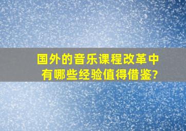 国外的音乐课程改革中有哪些经验值得借鉴?