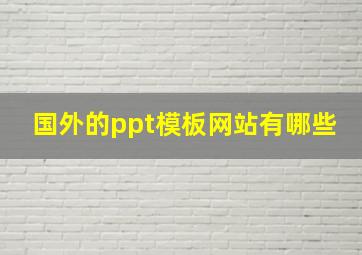 国外的ppt模板网站有哪些