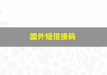 国外短信接码