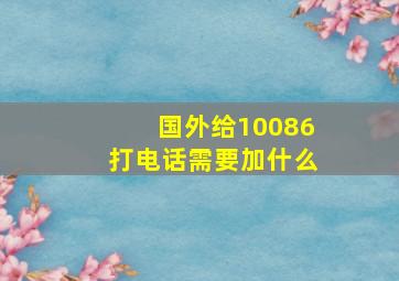 国外给10086打电话需要加什么