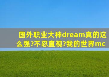 国外职业大神dream真的这么强?不忍直视?我的世界mc