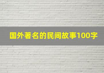 国外著名的民间故事100字