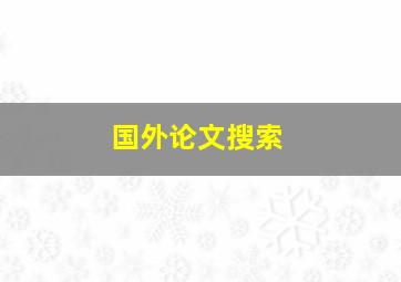 国外论文搜索