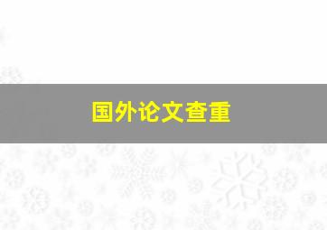 国外论文查重