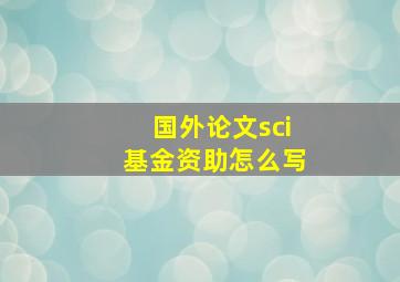 国外论文sci基金资助怎么写