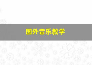 国外音乐教学