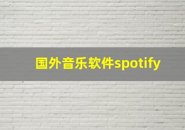 国外音乐软件spotify