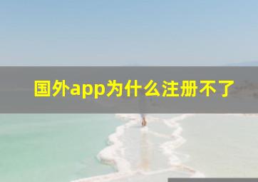 国外app为什么注册不了