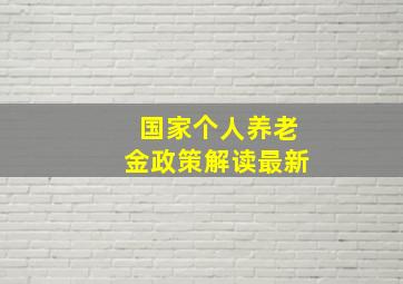 国家个人养老金政策解读最新