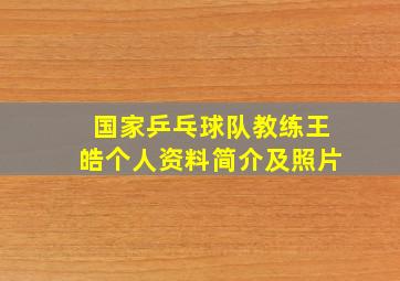 国家乒乓球队教练王皓个人资料简介及照片