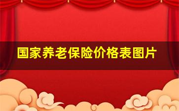 国家养老保险价格表图片