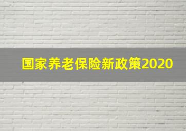 国家养老保险新政策2020